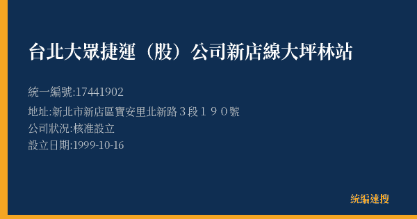 台北大眾捷運(股)公司新店線大坪林站的照片-統編 17441902(新北市) 公司登記資料與營業項目詳細圖表