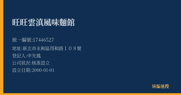 旺旺雲滇風味麵館的照片-統編 17446527(新北市) 公司登記資料與營業項目詳細圖表
