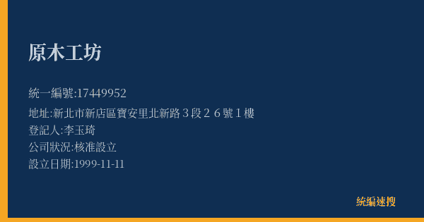 原木工坊的照片-統編 17449952(新北市) 公司登記資料與營業項目詳細圖表