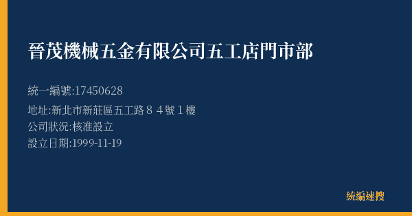 晉茂機械五金有限公司五工店門市部的照片-統編 17450628(新北市) 公司登記資料與營業項目詳細圖表