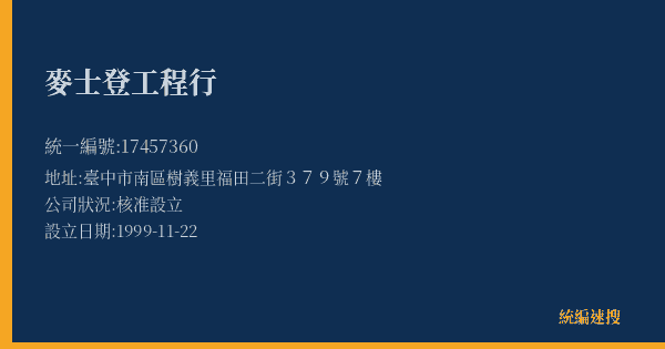 麥士登工程行的照片-統編 17457360(臺中市) 公司登記資料與營業項目詳細圖表