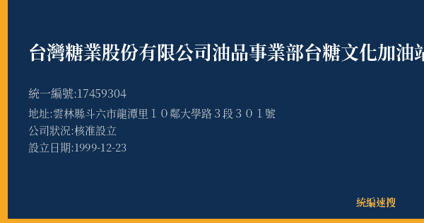 台灣糖業股份有限公司油品事業部台糖文化加油站的照片-統編 17459304(雲林縣) 公司登記資料與營業項目詳細圖表