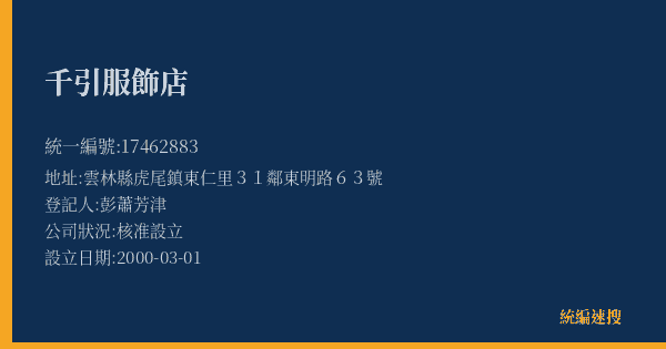 千引服飾店的照片-統編 17462883(雲林縣) 公司登記資料與營業項目詳細圖表