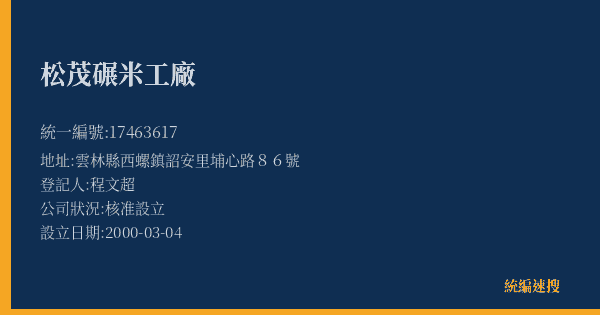 松茂碾米工廠的照片-統編 17463617(雲林縣) 公司登記資料與營業項目詳細圖表