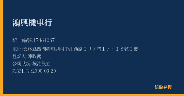 鴻興機車行的照片-統編 17464067(雲林縣) 公司登記資料與營業項目詳細圖表