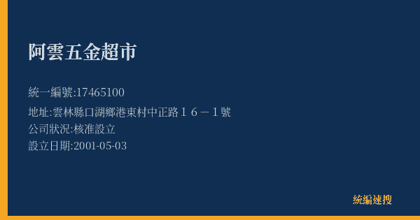 阿雲五金超市的照片-統編 17465100(雲林縣) 公司登記資料與營業項目詳細圖表