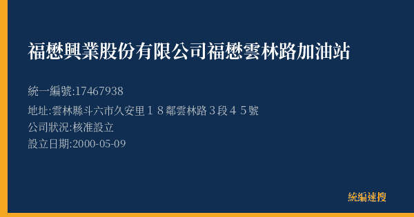 福懋興業股份有限公司福懋雲林路加油站的照片-統編 17467938(雲林縣) 公司登記資料與營業項目詳細圖表