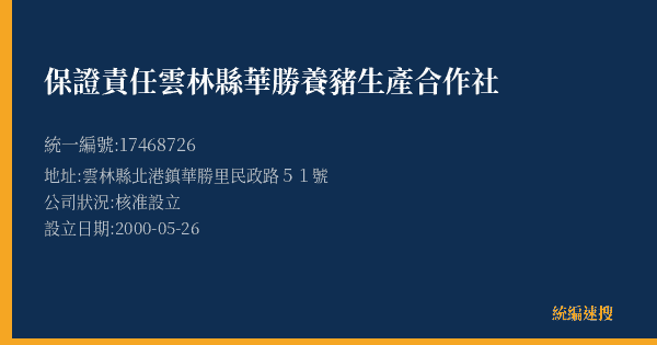 保證責任雲林縣華勝養豬生產合作社的照片-統編 17468726(雲林縣) 公司登記資料與營業項目詳細圖表