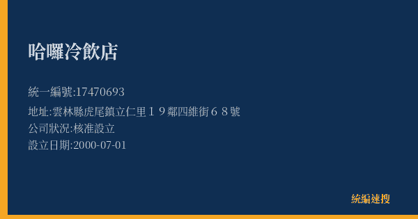 哈囉冷飲店的照片-統編 17470693(雲林縣) 公司登記資料與營業項目詳細圖表