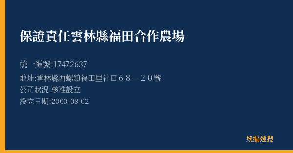 保證責任雲林縣福田合作農場的照片-統編 17472637(雲林縣) 公司登記資料與營業項目詳細圖表