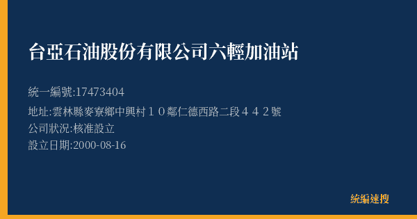 台亞石油股份有限公司六輕加油站的照片-統編 17473404(雲林縣) 公司登記資料與營業項目詳細圖表