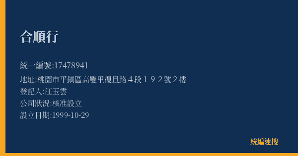 合順行的照片-統編 17478941(桃園市) 公司登記資料與營業項目詳細圖表