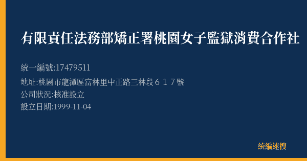 有限責任法務部矯正署桃園女子監獄消費合作社的照片-統編 17479511(桃園市) 公司登記資料與營業項目詳細圖表