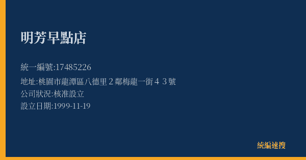 明芳早點店的照片-統編 17485226(桃園市) 公司登記資料與營業項目詳細圖表