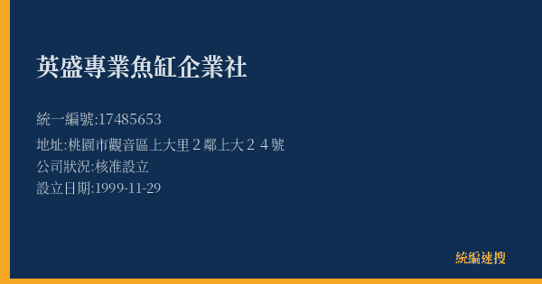 英盛專業魚缸企業社的照片-統編 17485653(桃園市) 公司登記資料與營業項目詳細圖表