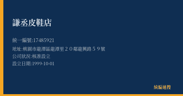 謙丞皮鞋店的照片-統編 17485921(桃園市) 公司登記資料與營業項目詳細圖表