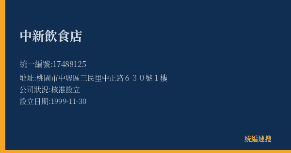 中新飲食店的照片-統編 17488125(桃園市) 公司登記資料與營業項目詳細圖表