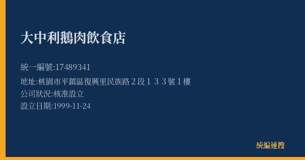 大中利鵝肉飲食店的照片-統編 17489341(桃園市) 公司登記資料與營業項目詳細圖表