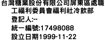 IMG-台灣糖業股份有限公司屏東區處職工福利委員會福利社冷飲部