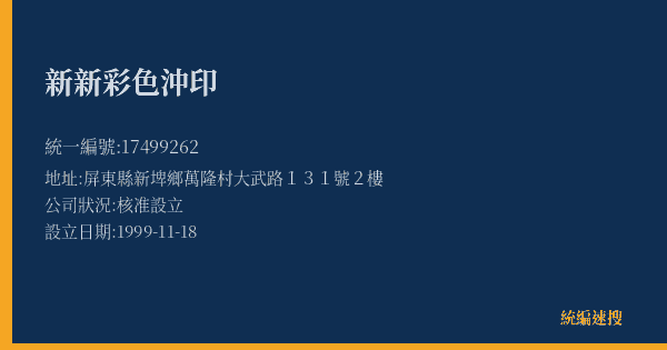 新新彩色沖印的照片-統編 17499262(屏東縣) 公司登記資料與營業項目詳細圖表