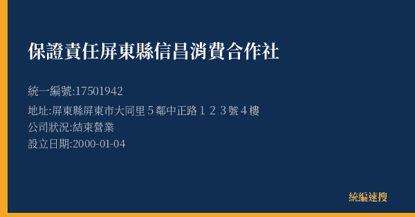 保證責任屏東縣信昌消費合作社的照片-統編 17501942(屏東縣) 公司登記資料與營業項目詳細圖表
