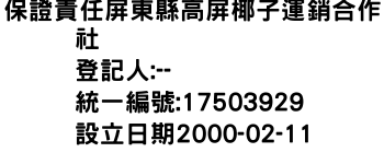 IMG-保證責任屏東縣高屏椰子運銷合作社