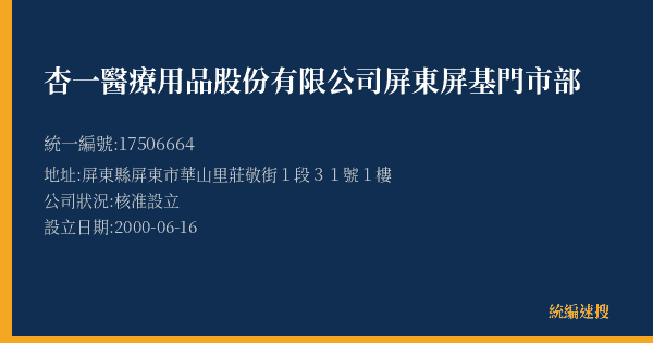 杏一醫療用品股份有限公司屏東屏基門市部的照片-統編 17506664(屏東縣) 公司登記資料與營業項目詳細圖表
