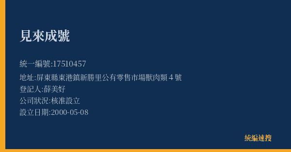 見來成號的照片-統編 17510457(屏東縣) 公司登記資料與營業項目詳細圖表