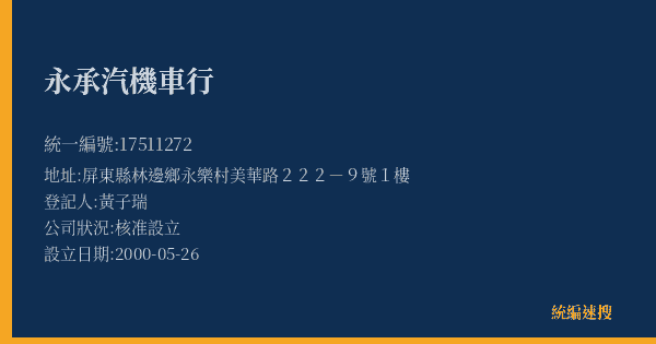 永承汽機車行的照片-統編 17511272(屏東縣) 公司登記資料與營業項目詳細圖表