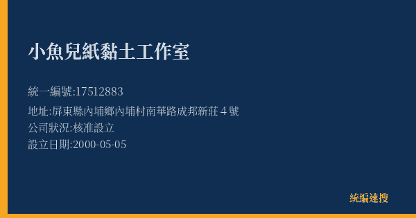 小魚兒紙黏土工作室的照片-統編 17512883(屏東縣) 公司登記資料與營業項目詳細圖表