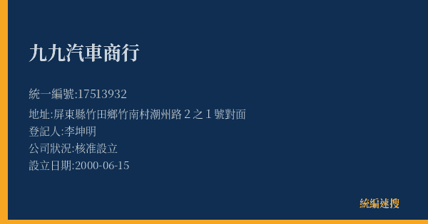 九九汽車商行的照片-統編 17513932(屏東縣) 公司登記資料與營業項目詳細圖表