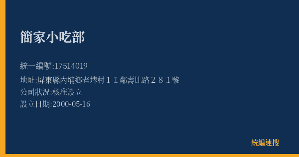簡家小吃部的照片-統編 17514019(屏東縣) 公司登記資料與營業項目詳細圖表