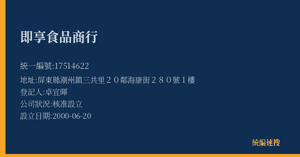 即享食品商行的照片-統編 17514622(屏東縣) 公司登記資料與營業項目詳細圖表