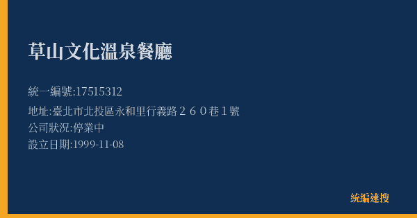 草山文化溫泉餐廳的照片-統編 17515312(臺北市) 公司登記資料與營業項目詳細圖表