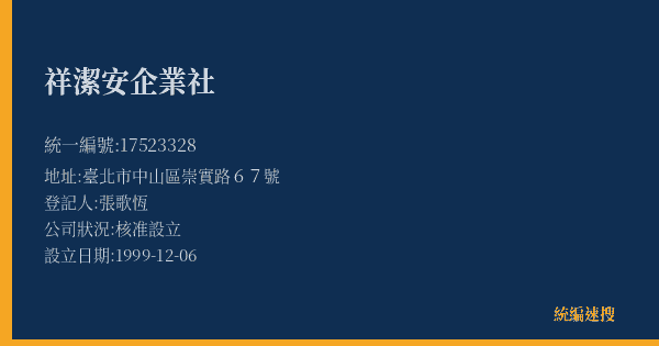 祥潔安企業社的照片-統編 17523328(臺北市) 公司登記資料與營業項目詳細圖表