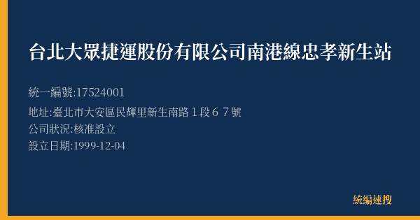 台北大眾捷運股份有限公司南港線忠孝新生站的照片-統編 17524001(臺北市) 公司登記資料與營業項目詳細圖表