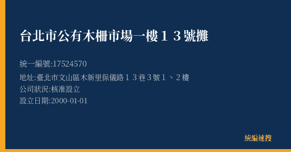 台北市公有木柵市場一樓13號攤的照片-統編 17524570(臺北市) 公司登記資料與營業項目詳細圖表