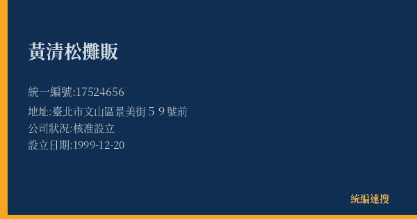 黃清松攤販的照片-統編 17524656(臺北市) 公司登記資料與營業項目詳細圖表