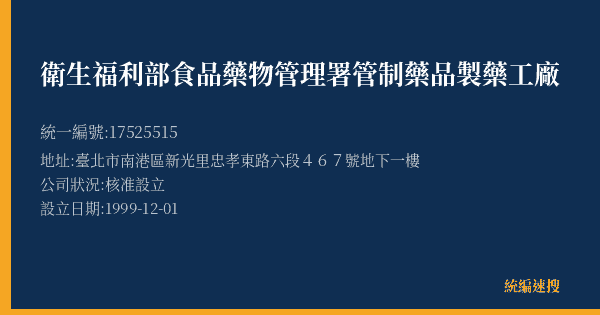 衛生福利部食品藥物管理署管制藥品製藥工廠的照片-統編 17525515(臺北市) 公司登記資料與營業項目詳細圖表