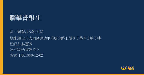 聯華書報社的照片-統編 17525732(臺北市) 公司登記資料與營業項目詳細圖表