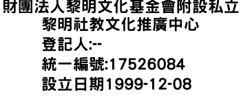 IMG-財團法人黎明文化基金會附設私立黎明社教文化推廣中心