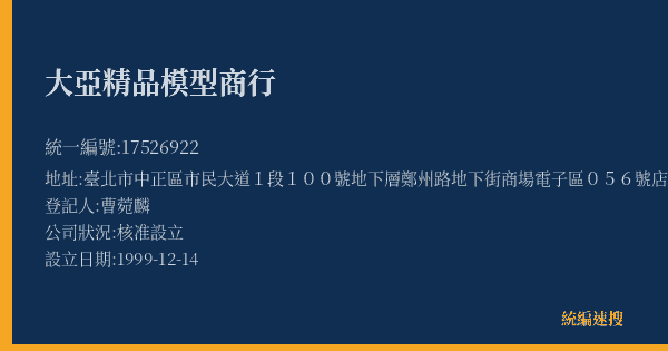 大亞精品模型商行的照片-統編 17526922(臺北市) 公司登記資料與營業項目詳細圖表