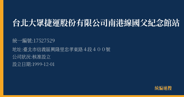 台北大眾捷運股份有限公司南港線國父紀念館站的照片-統編 17527529(臺北市) 公司登記資料與營業項目詳細圖表