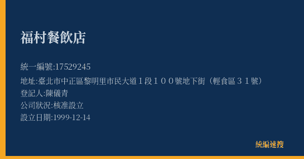 福村餐飲店的照片-統編 17529245(臺北市) 公司登記資料與營業項目詳細圖表