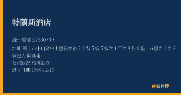 特蘭斯酒店的照片-統編 17530799(臺北市) 公司登記資料與營業項目詳細圖表