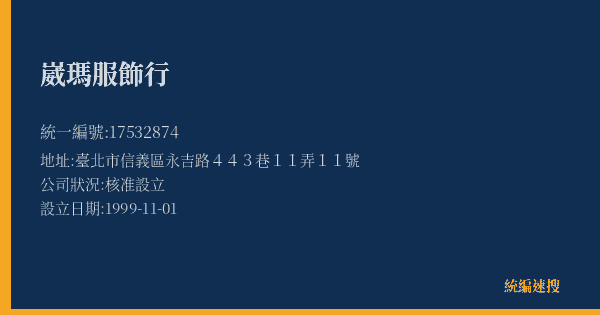 崴瑪服飾行的照片-統編 17532874(臺北市) 公司登記資料與營業項目詳細圖表