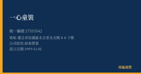 一心童裝的照片-統編 17533542(臺北市) 公司登記資料與營業項目詳細圖表