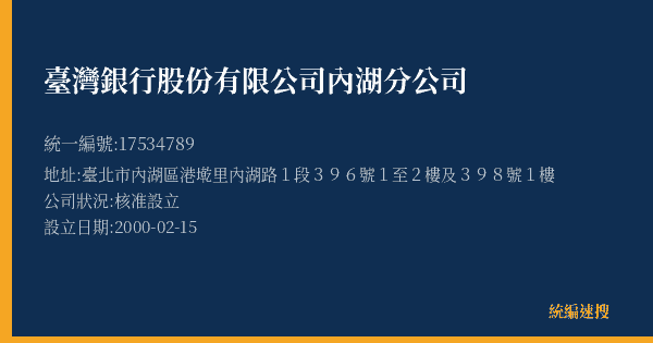 臺灣銀行股份有限公司內湖分公司的照片-統編 17534789(臺北市) 公司登記資料與營業項目詳細圖表