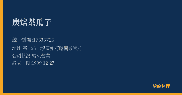 炭焙茶瓜子的照片-統編 17535725(臺北市) 公司登記資料與營業項目詳細圖表