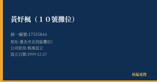 黃妤楓(10號攤位)的照片-統編 17535844(臺北市) 公司登記資料與營業項目詳細圖表
